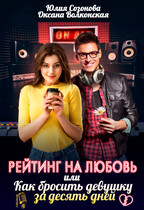 Рейтинг на любовь, или Как бросить девушку за десять дней / Оксана Волконская
                                                                                                            
                                                                                                                                                                                                                                        ,
                                                                
                                                                                                                                            Юлия Созонова
