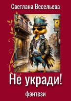 Не укради! / Светлана Весельева