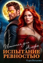 Испытание ревностью. Истинная для Альфы / Кира Вольнова