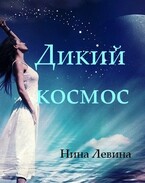 Дикий космос / Нина Левина