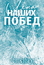 Цена наших побед / Нателла Норт