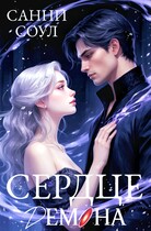 Сердце демона♥ / Санни Соул