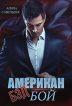 Американ (бэд) бой / Алина Савельева