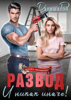 Развод — и никак иначе! / Далиша Рэй