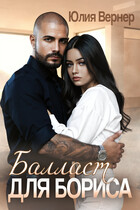 Балласт для Бориса / Юлия Вернер