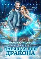 Парящая для дракона / Марина Индиви
                                                                                                            
                                                                                                                                                                                                                                        ,
                                                                
                                                                                                                                            Марина Эльденберт