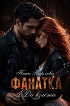 Фанатка. До взлета / Тина Карлова