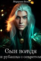 Сын вождя и рубашка с секретом / Марушка Белая
