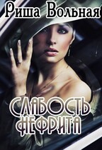 Слабость Нефрита / Риша Вольная