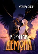 В объятиях демона / Касандра О’меил