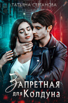Запретная для Колдуна / Татьяна Серганова