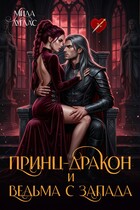 Принц Дракон и ведьма с Запада / Мила Дуглас