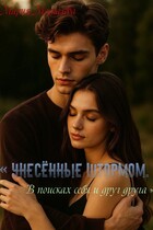 « Унесённые штормом . В поисках себя и друг друга » / Мария Москалёва