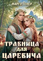 Травница для царевича / Марго Генер