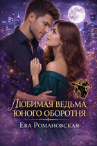 Любимая ведьма юного оборотня / Ева Романовская