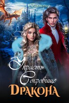 Украсть сокровище дракона / Виктория Райн