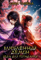 Влюблённый демон — беда для попаданки / Инна Сычëва