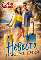 Невеста на семь дней / Алла Биглова