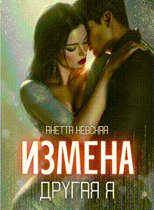 Другая я / Анетта Невская