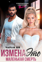Измена – это маленькая смерть / Чарли Ви