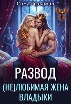 Развод. (не)любимая жена владыки / Сима Гольдман