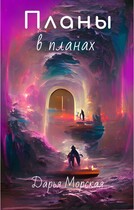 Планы в планах / Дарья Морская