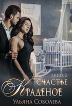 Краденое счастье 2 / Ульяна Соболева