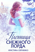 Пленница снежного лорда / Кристина Сергиенко