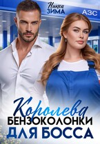 Королева бензоколонки для Босса / Никки Зима