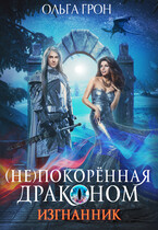 (Не)покорённая драконом — 1. Изгнанник / Ольга Грон