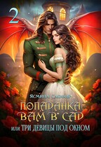 Попаданка вам в сад или три девицы под окном / Ясмина Сапфир