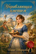 Управляющая имением / Инна Дворцова