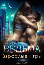 Ведьма. Взрослые игры / Эми Мун