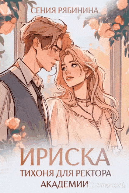 Ириска. Тихоня для ректора / Сения Рябинина