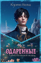 Тайна большой воды / Карина Вальц