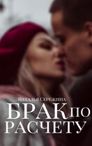 Брак по расчету / Сережина Наталья Сергеевна