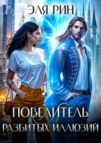 Повелитель разбитых иллюзий / Эля Рин
