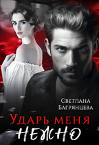 Ударь меня нежно / Светлана Багрянцева