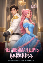 Нелюбимая дочь виконта / Диана Маш