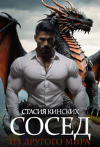 Сосед из другого мира / Стасия Кинских