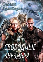 Свободные Звезды — 2 / Оксана Гринберга
