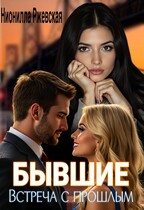 Бывшие. Встреча с прошлым / Нионилла Ржевская