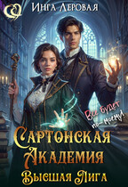 Сартонская Академия. Высшая Лига / Инга Леровая