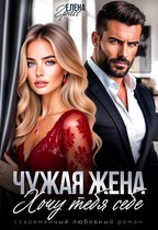 Чужая жена. Хочу тебя себе. / Елена Грасс