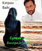 Султан 2 или вторая жена. / Кэтрин Вайс