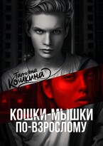 Кошки-мышки по-взрослому / Татьяна Кошкина
