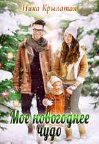 Моё новогоднее чудо / Ника Крылатая