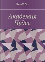 Академия чудес / RemVoVo