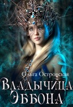 Владычица Эббона / Ольга Островская
