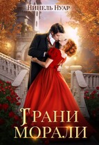 ❤️ Грани морали ❤️ / Нинель Нуар